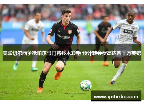 曼联切尔西争抢帕尔马门将铃木彩艳 预计转会费高达四千万英镑