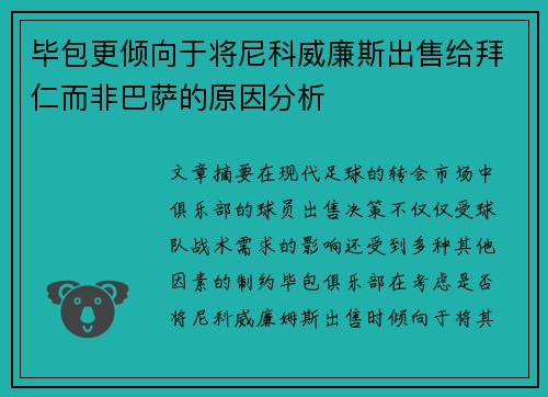 毕包更倾向于将尼科威廉斯出售给拜仁而非巴萨的原因分析