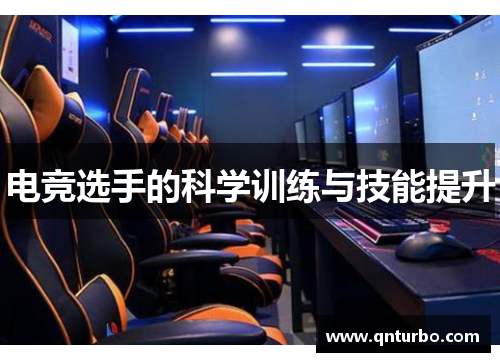 电竞选手的科学训练与技能提升