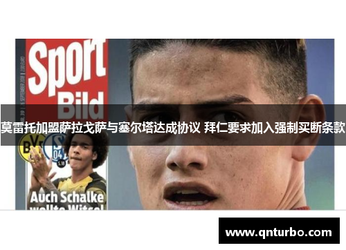 莫雷托加盟萨拉戈萨与塞尔塔达成协议 拜仁要求加入强制买断条款