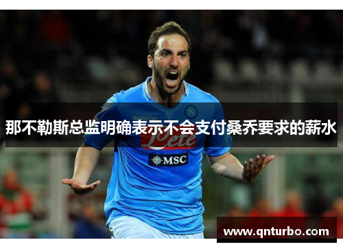 那不勒斯总监明确表示不会支付桑乔要求的薪水