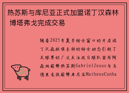 热苏斯与库尼亚正式加盟诺丁汉森林 博塔弗戈完成交易