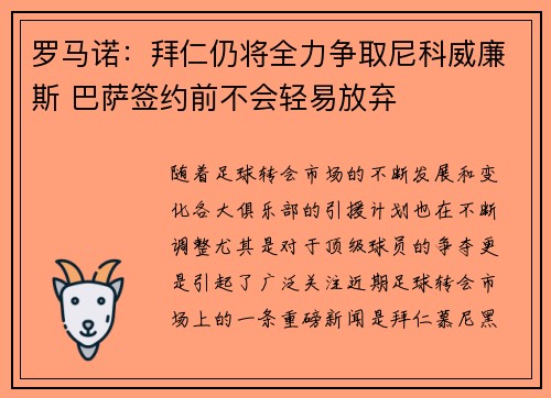 罗马诺：拜仁仍将全力争取尼科威廉斯 巴萨签约前不会轻易放弃