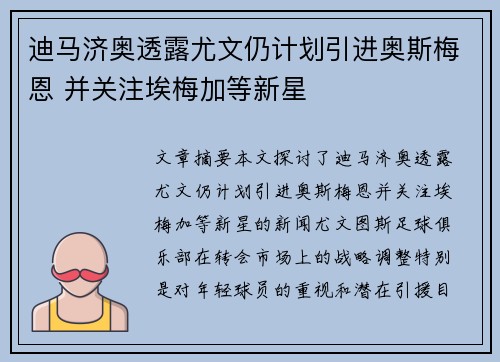 迪马济奥透露尤文仍计划引进奥斯梅恩 并关注埃梅加等新星