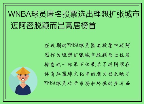 WNBA球员匿名投票选出理想扩张城市 迈阿密脱颖而出高居榜首
