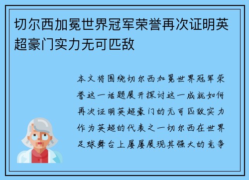 切尔西加冕世界冠军荣誉再次证明英超豪门实力无可匹敌