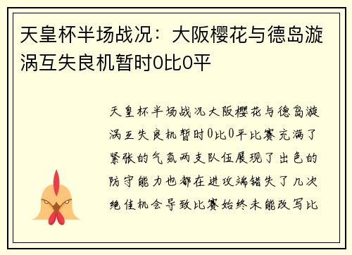 天皇杯半场战况：大阪樱花与德岛漩涡互失良机暂时0比0平