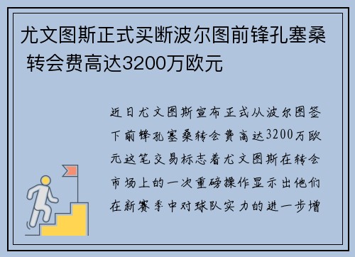 尤文图斯正式买断波尔图前锋孔塞桑 转会费高达3200万欧元