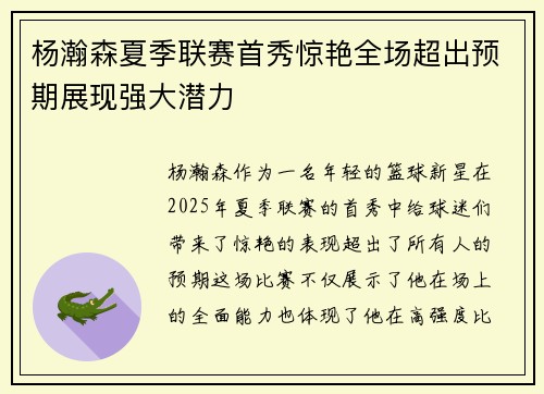 杨瀚森夏季联赛首秀惊艳全场超出预期展现强大潜力