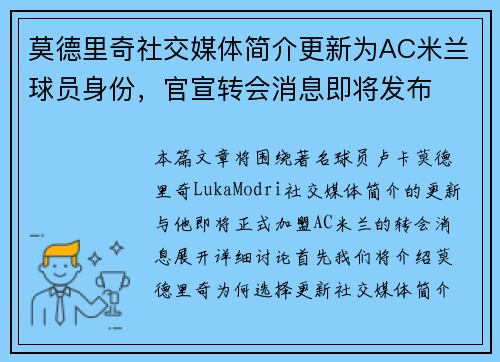 莫德里奇社交媒体简介更新为AC米兰球员身份，官宣转会消息即将发布