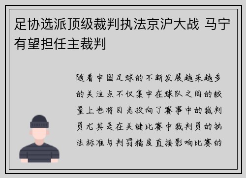 足协选派顶级裁判执法京沪大战 马宁有望担任主裁判