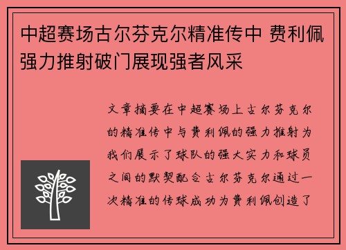 中超赛场古尔芬克尔精准传中 费利佩强力推射破门展现强者风采