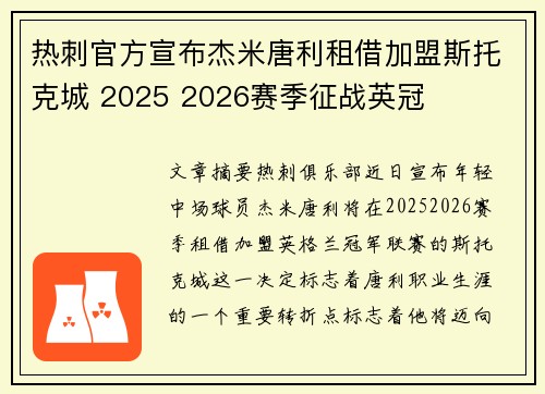 热刺官方宣布杰米唐利租借加盟斯托克城 2025 2026赛季征战英冠