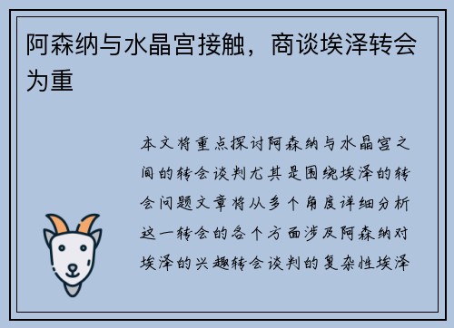 阿森纳与水晶宫接触，商谈埃泽转会为重