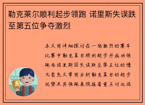 勒克莱尔顺利起步领跑 诺里斯失误跌至第五位争夺激烈