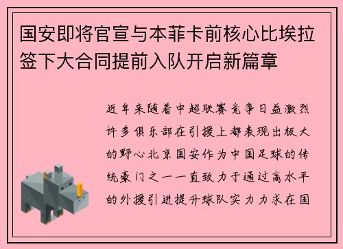 国安即将官宣与本菲卡前核心比埃拉签下大合同提前入队开启新篇章