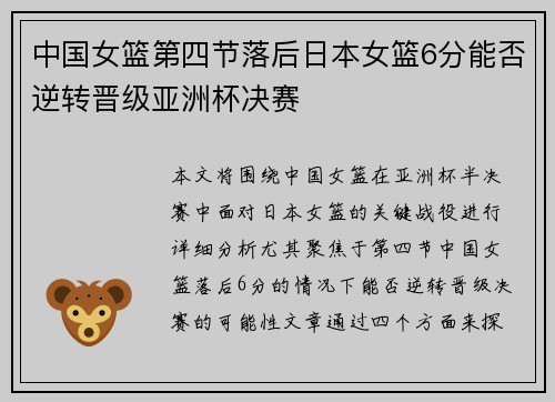 中国女篮第四节落后日本女篮6分能否逆转晋级亚洲杯决赛