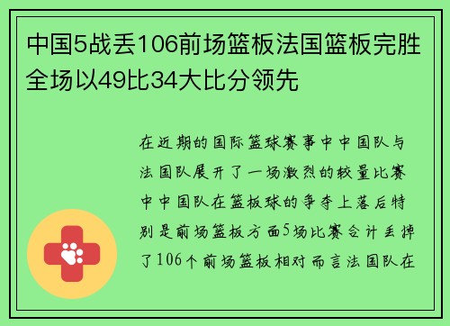 中国5战丢106前场篮板法国篮板完胜全场以49比34大比分领先