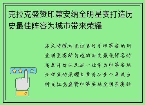 克拉克盛赞印第安纳全明星赛打造历史最佳阵容为城市带来荣耀