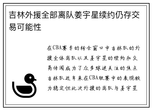吉林外援全部离队姜宇星续约仍存交易可能性