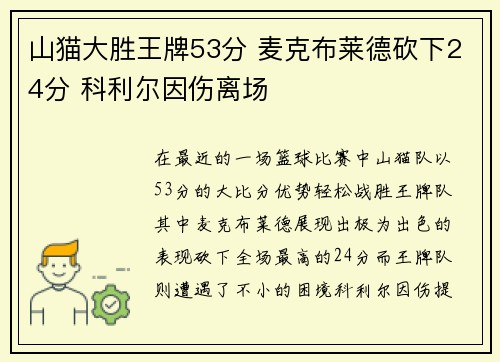 山猫大胜王牌53分 麦克布莱德砍下24分 科利尔因伤离场