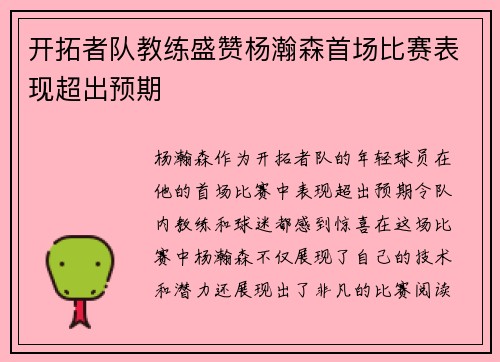 开拓者队教练盛赞杨瀚森首场比赛表现超出预期