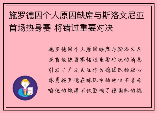 施罗德因个人原因缺席与斯洛文尼亚首场热身赛 将错过重要对决