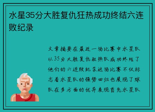 水星35分大胜复仇狂热成功终结六连败纪录