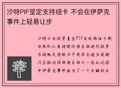 沙特PIF坚定支持纽卡 不会在伊萨克事件上轻易让步
