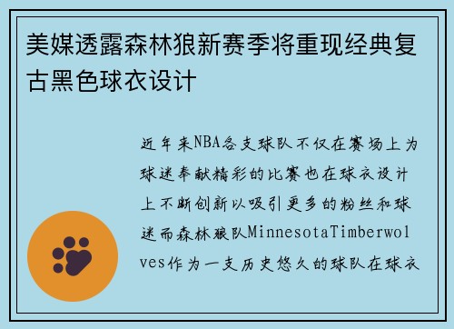 美媒透露森林狼新赛季将重现经典复古黑色球衣设计