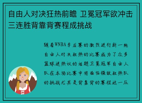 自由人对决狂热前瞻 卫冕冠军欲冲击三连胜背靠背赛程成挑战