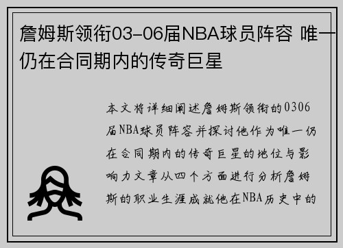 詹姆斯领衔03-06届NBA球员阵容 唯一仍在合同期内的传奇巨星