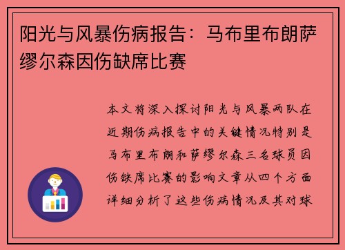 阳光与风暴伤病报告：马布里布朗萨缪尔森因伤缺席比赛
