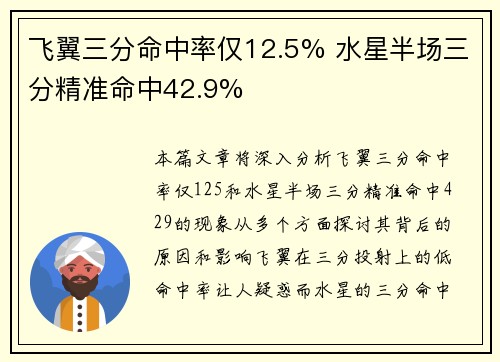 飞翼三分命中率仅12.5% 水星半场三分精准命中42.9%