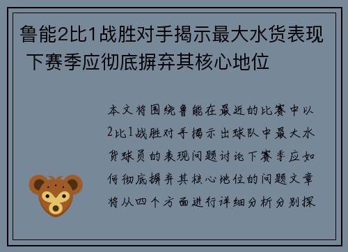 鲁能2比1战胜对手揭示最大水货表现 下赛季应彻底摒弃其核心地位