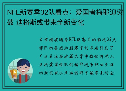 NFL新赛季32队看点：爱国者梅耶迎突破 迪格斯或带来全新变化