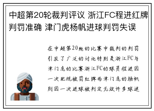 中超第20轮裁判评议 浙江FC程进红牌判罚准确 津门虎杨帆进球判罚失误