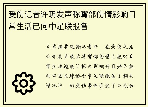 受伤记者许玥发声称嘴部伤情影响日常生活已向中足联报备