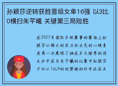 孙颖莎逆转获胜晋级女单16强 以3比0横扫朱芊曦 关键第三局险胜