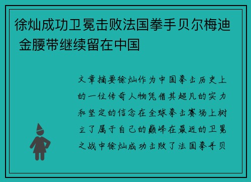 徐灿成功卫冕击败法国拳手贝尔梅迪 金腰带继续留在中国