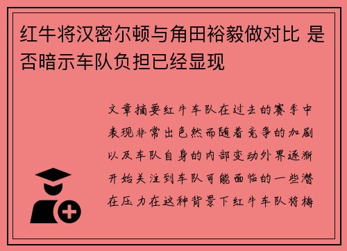 红牛将汉密尔顿与角田裕毅做对比 是否暗示车队负担已经显现