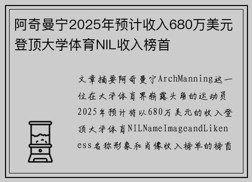 阿奇曼宁2025年预计收入680万美元 登顶大学体育NIL收入榜首