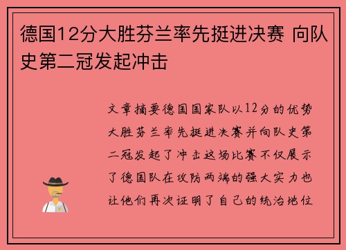 德国12分大胜芬兰率先挺进决赛 向队史第二冠发起冲击