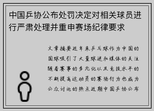中国乒协公布处罚决定对相关球员进行严肃处理并重申赛场纪律要求