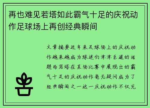再也难见若塔如此霸气十足的庆祝动作足球场上再创经典瞬间