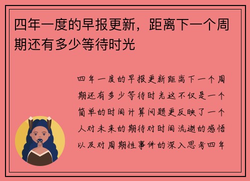 四年一度的早报更新，距离下一个周期还有多少等待时光