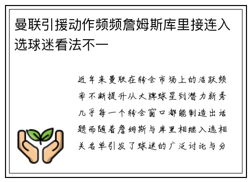 曼联引援动作频频詹姆斯库里接连入选球迷看法不一