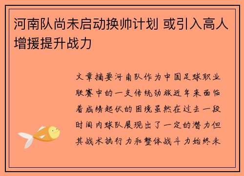 河南队尚未启动换帅计划 或引入高人增援提升战力