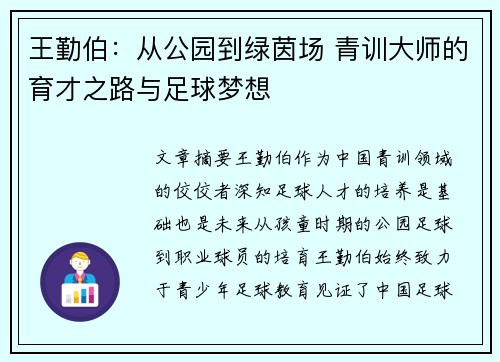 王勤伯：从公园到绿茵场 青训大师的育才之路与足球梦想