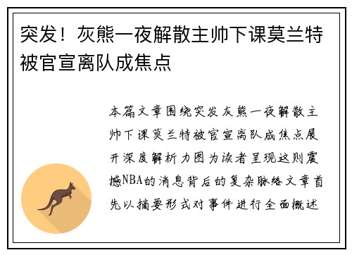 突发！灰熊一夜解散主帅下课莫兰特被官宣离队成焦点